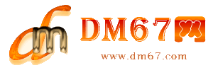 德化-DM67信息网-德化百业信息网_